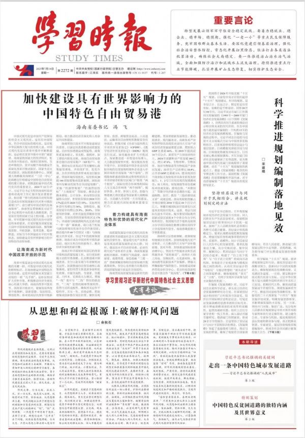 加快建设具有世界影响力的中国特色自由贸易港