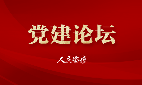 党建论坛