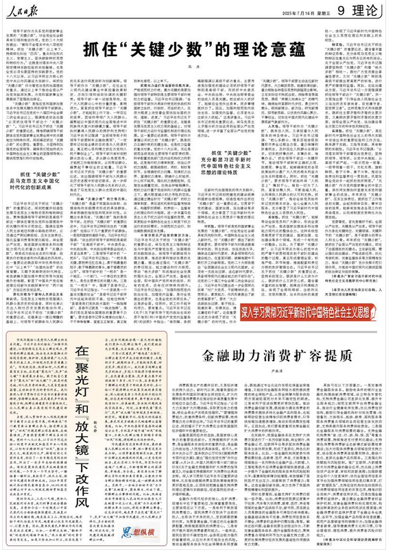 抓住“关键少数”的理论意蕴（深入学习贯彻习近平新时代中国特色社会主义思想）