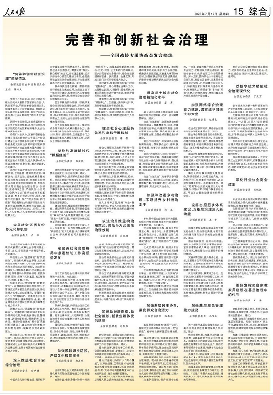 全国政协专题协商会发言摘编