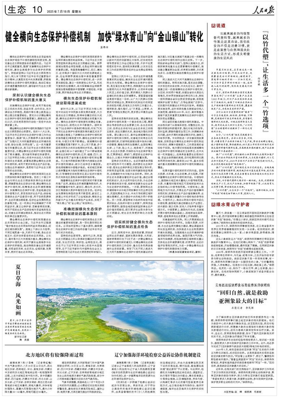 健全橫向生態(tài)保護(hù)補(bǔ)償機(jī)制 加快“綠水青山”向“金山銀山”轉(zhuǎn)化