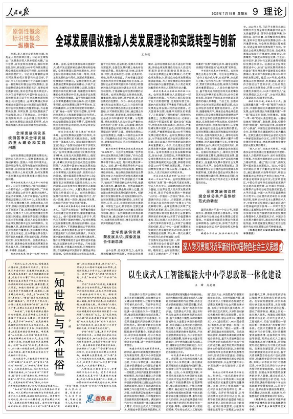 全球發(fā)展倡議推動人類發(fā)展理論和實(shí)踐轉(zhuǎn)型與創(chuàng)新（深入學(xué)習(xí)貫徹習(xí)近平新時(shí)代中國特色社會主義思想·原創(chuàng)性概念標(biāo)識性概念縱橫談）
