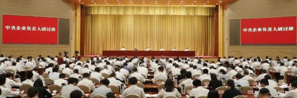 國務(wù)院國資委舉辦中央企業(yè)負(fù)責(zé) 人研討班