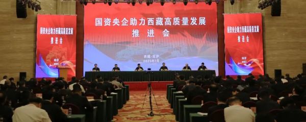 国资央企助力西藏高质量发展推进会在拉萨召开