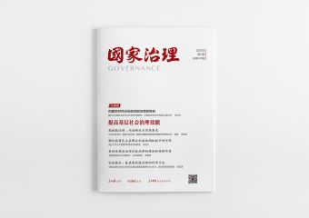 《国家治理》2025年第13期