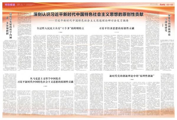 习近平新时代中国特色社会主义思想理论研讨会发言摘要