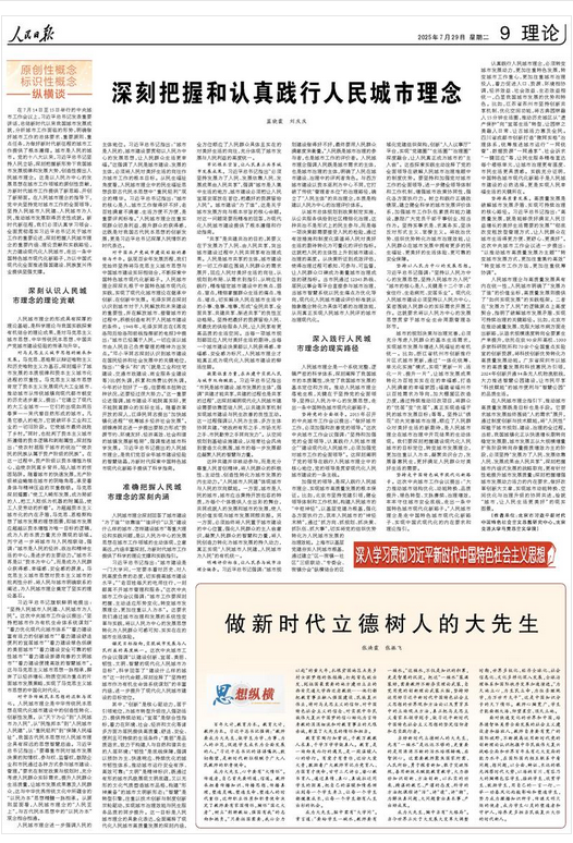 深刻把握和认真践行人民城市理念（深入学习贯彻习近平新时代中国特色社会主义思想·原创性概念标识性概念纵横谈）