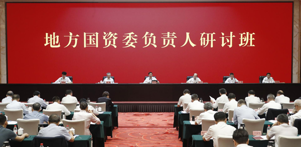地方國資委負責人研討班在京舉辦