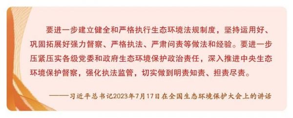 深入学习贯彻《生态环境保护督察工作条例》