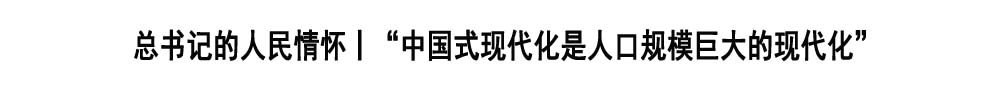 “中国式现代化是人口规模巨大的现代化”