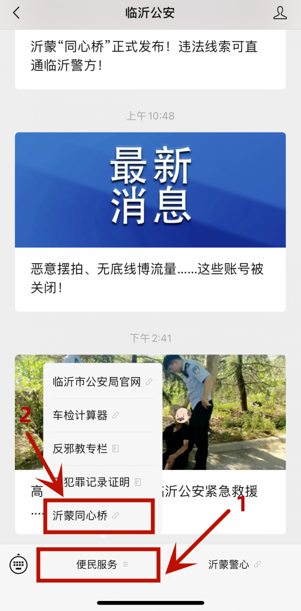 沂蒙“同心桥”移动端搭建在“临沂公安”微信公众号的便民服务模块中