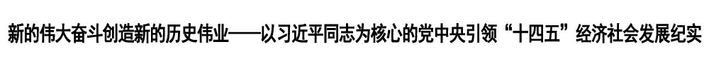 新的伟大奋斗创造新的历史伟业 