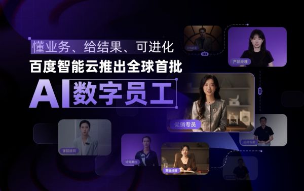 百度智能云批AI数字员工在京发布