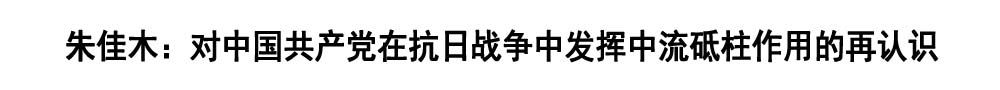 对中国共产党在抗日战争中发挥中流砥柱作用的再认识