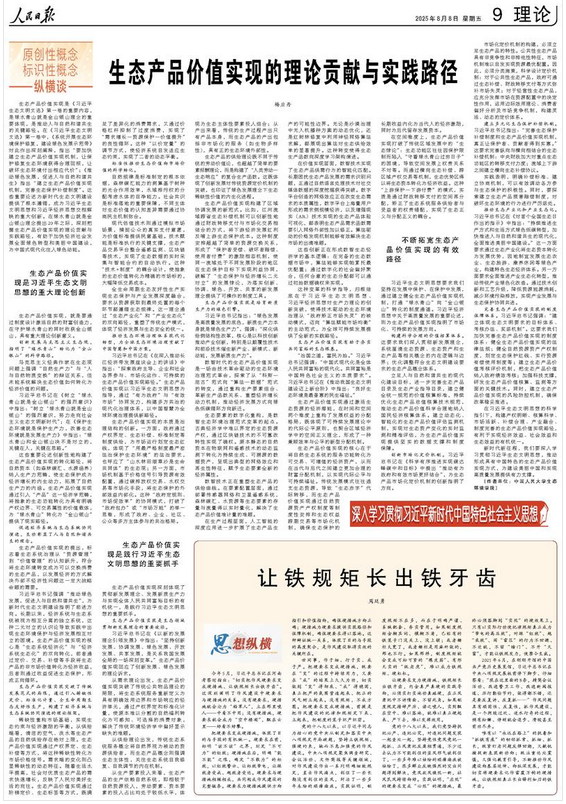 生态产品价值实现的理论贡献与实践路径(深入学习贯彻习近平新时代中国特色社会主义思想·原创性概念标识性概念纵横谈)