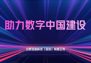 助力数字中国建设