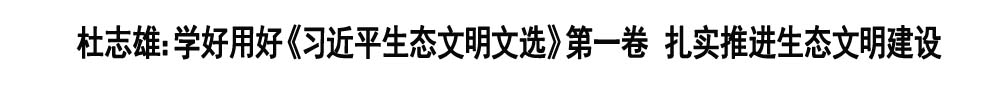 学好用好《习近平生态文明文选》第一卷 扎实推进生态文明建设