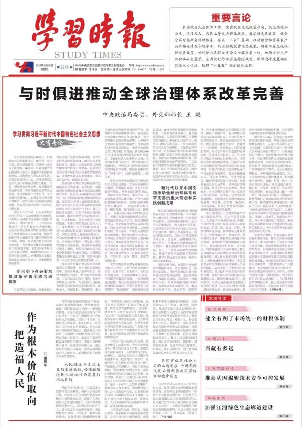 中央政治局委员、外交部部长王毅:与时俱进推动全球治理体系改革完善