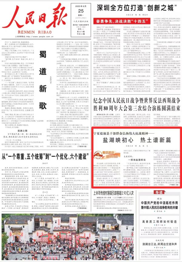 人民日报头版报道宁夏盐池县干部群众弘扬伟大抗战精神