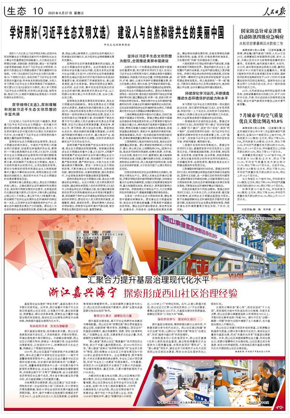 学好用好《习近平生态文明文选》 建设人与自然和谐共生的美丽中国