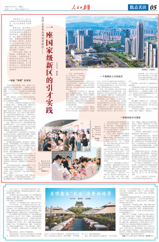 6020817629140502506人民日报海外版聚焦青岛西海岸新区:一座国家级新区的引才实践