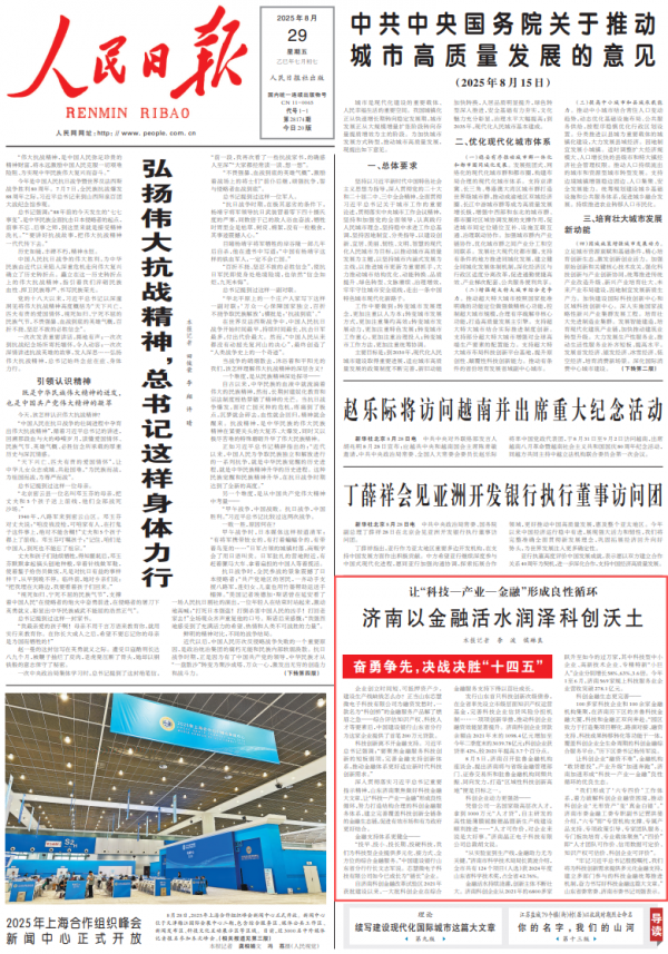 人民日报头版 济南以金融活水润泽科创沃土