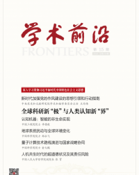 学术前沿·第15期
