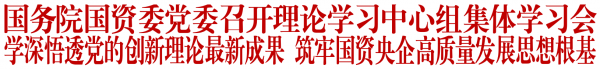 国务院国资委党委召开理论学习中心组集体学习会