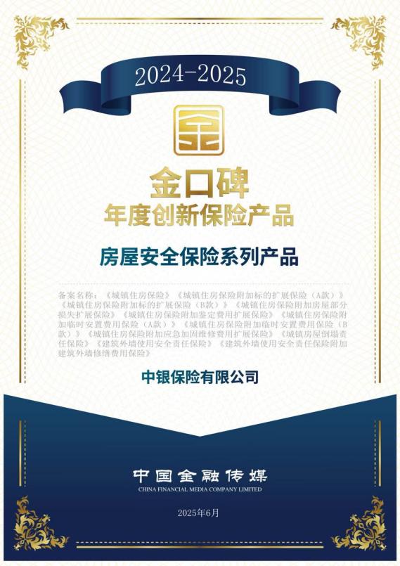入选2024-2025“金口碑”年度保险产品名单