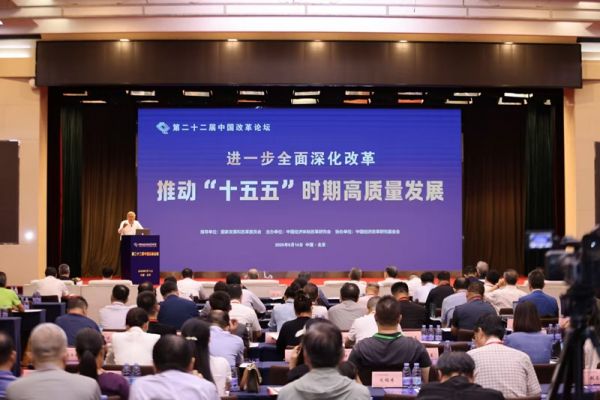 第二十二届中国改革论坛在京举行