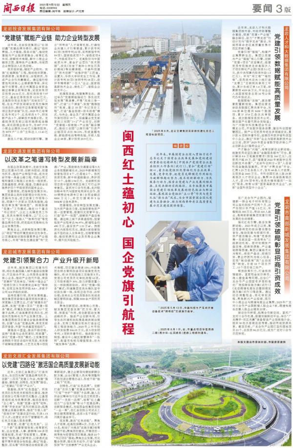 闽西红土蕴初心 国企党旗引航程
