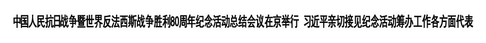 习近平亲切接见纪念活动筹办工作各方面代表