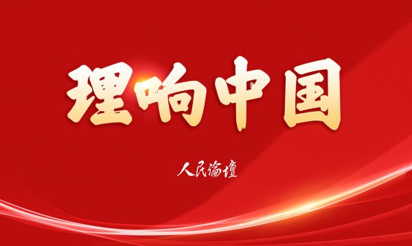 理响中国2025