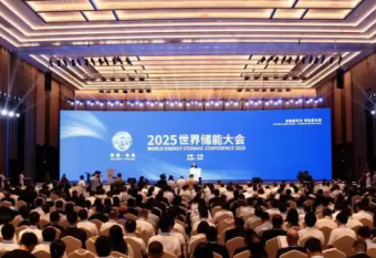 2025世界储能大会聚焦储能前沿 签约18个项目