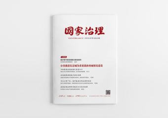 《国家治理》2025年第17期