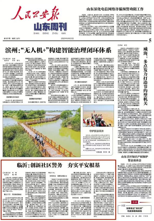 《人民公安报》山东周刊 头版报道临沂公安工作:创新社区警务 夯实平安根基