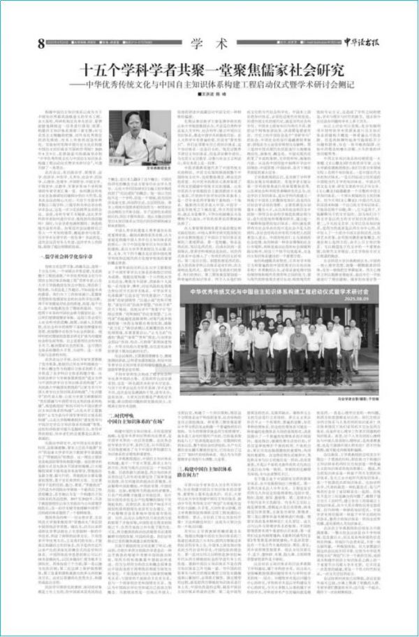 中華優(yōu)秀傳統(tǒng)文化與中國自主知識體系構(gòu)建工程啟動儀式暨學(xué)術(shù)研討會側(cè)記