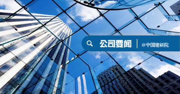 “中国建研院日”在大阪世博会中国馆成功举办