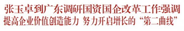 张玉卓到广东调研国资国企改革工作