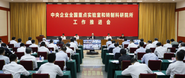 国务院国资委召开中央企业全国重点实验室和转制科研院所工作推进会