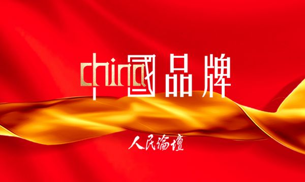 中國(guó)品牌2025