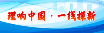 理响中国 一线探新