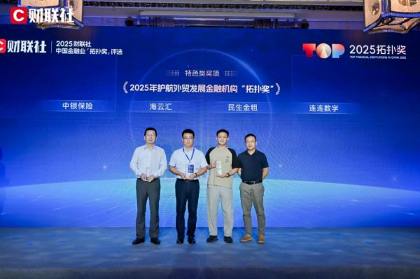 中银保险荣膺“2025年护航外贸发展金融机构拓扑奖”