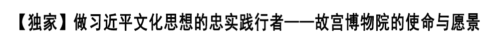 做习近平文化思想的忠实践行者
