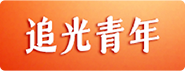 追光青年