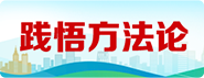 践悟方法论