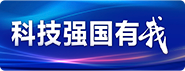 科技强国有我