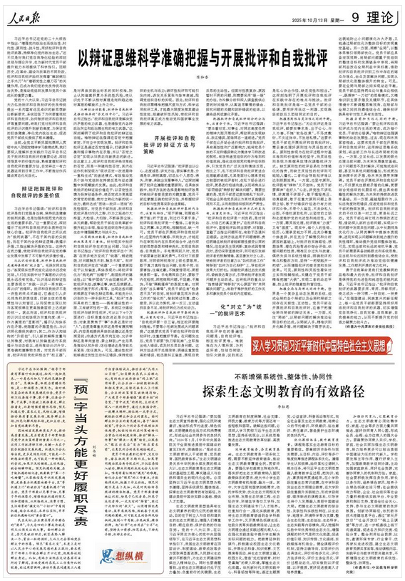 以辩证思维科学准确把握与开展批评和自我批评(深入学习贯彻习近平新时代中国特色社会主义思想)