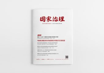 《国家治理》2025年第18期