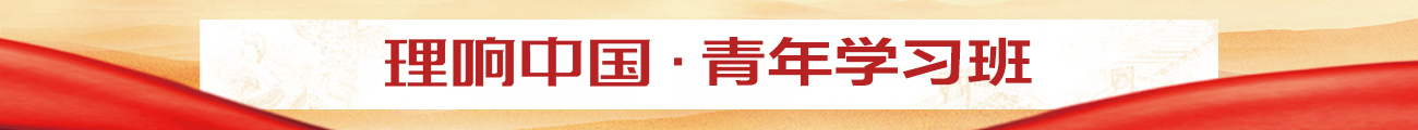 理响中国·青年学习班